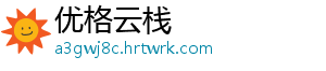 优格云栈